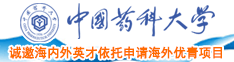 日本女人打鸡巴中国药科大学诚邀海内外英才依托申请海外优青项目